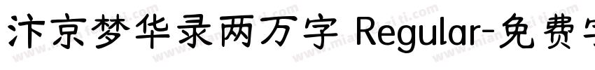 汴京梦华录两万字 Regular字体转换